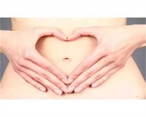 人工流产损害女性孕力