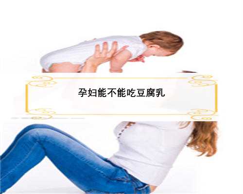 孕妇能不能吃豆腐乳