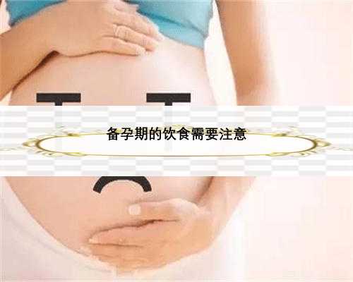 备孕期的饮食需要注意